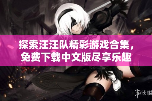 探索汪汪队精彩游戏合集，免费下载中文版尽享乐趣
