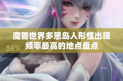 魔兽世界多恩岛人形怪出现频率最高的地点盘点