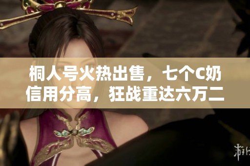 桐人号火热出售，七个C奶信用分高，狂战重达六万二!