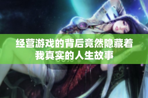 经营游戏的背后竟然隐藏着我真实的人生故事