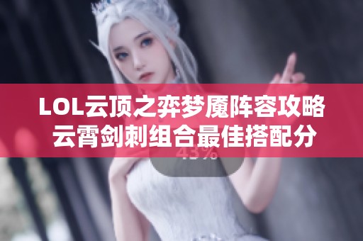 LOL云顶之弈梦魇阵容攻略 云霄剑刺组合最佳搭配分享