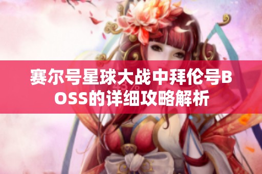 赛尔号星球大战中拜伦号BOSS的详细攻略解析