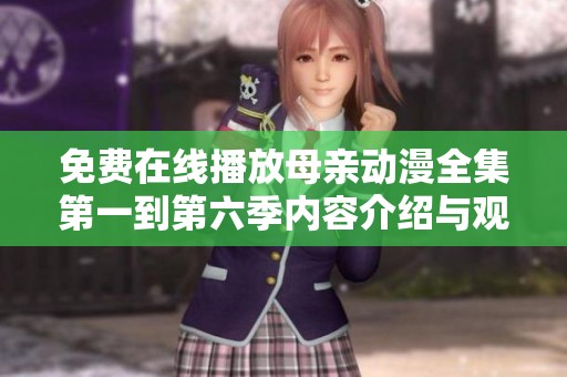 免费在线播放母亲动漫全集第一到第六季内容介绍与观看指南