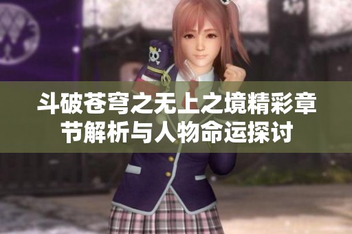 斗破苍穹之无上之境精彩章节解析与人物命运探讨