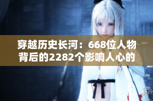 穿越历史长河：668位人物背后的2282个影响人心的小故事