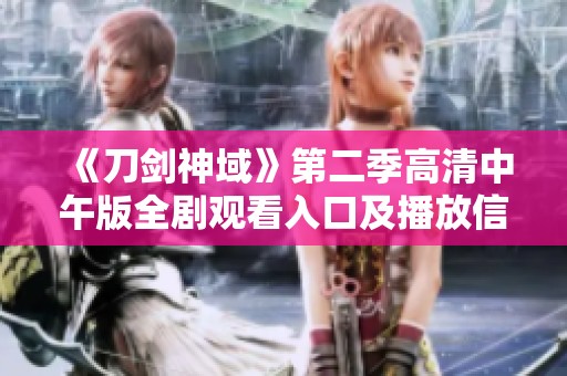 《刀剑神域》第二季高清中午版全剧观看入口及播放信息分享
