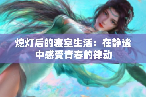 熄灯后的寝室生活：在静谧中感受青春的律动