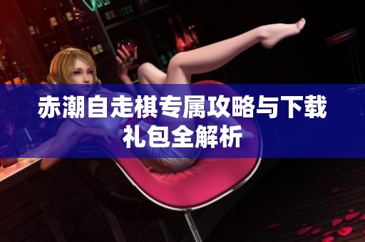 赤潮自走棋专属攻略与下载礼包全解析