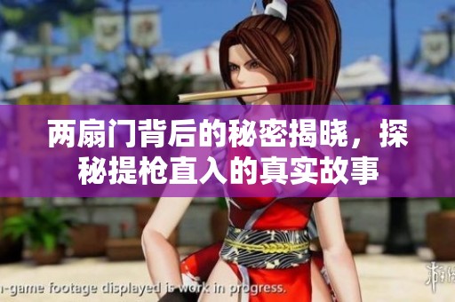 两扇门背后的秘密揭晓，探秘提枪直入的真实故事