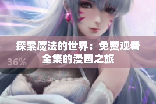探索魔法的世界：免费观看全集的漫画之旅