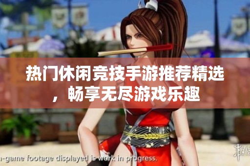 热门休闲竞技手游推荐精选，畅享无尽游戏乐趣