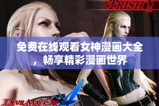 免费在线观看女神漫画大全，畅享精彩漫画世界