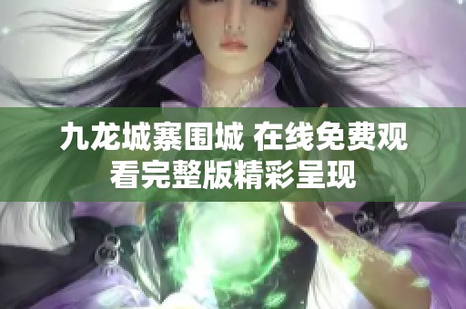 九龙城寨围城 在线免费观看完整版精彩呈现