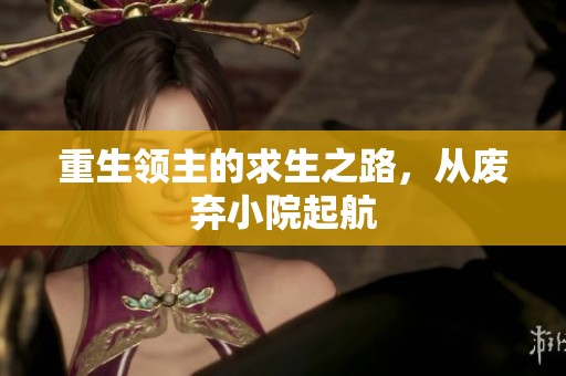 重生领主的求生之路，从废弃小院起航
