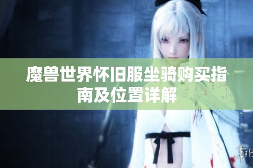 魔兽世界怀旧服坐骑购买指南及位置详解