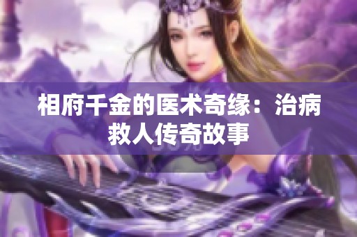 相府千金的医术奇缘：治病救人传奇故事