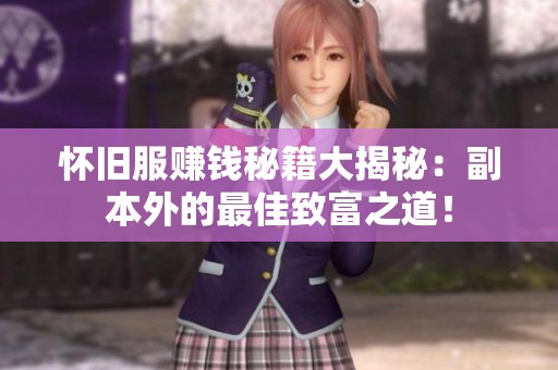 怀旧服赚钱秘籍大揭秘：副本外的最佳致富之道！
