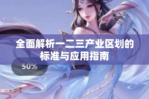 全面解析一二三产业区划的标准与应用指南