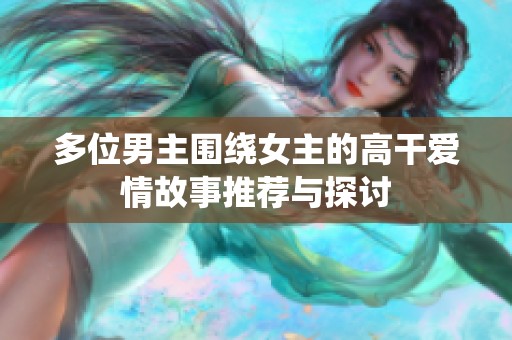 多位男主围绕女主的高干爱情故事推荐与探讨