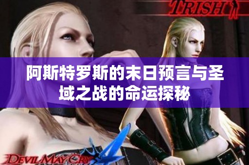 阿斯特罗斯的末日预言与圣域之战的命运探秘