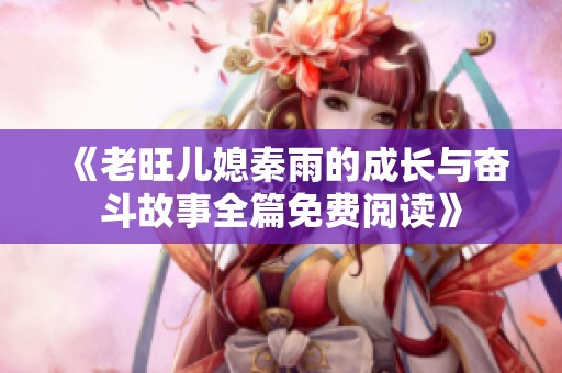 《老旺儿媳秦雨的成长与奋斗故事全篇免费阅读》
