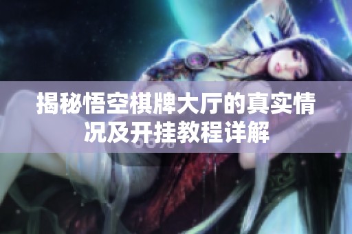 揭秘悟空棋牌大厅的真实情况及开挂教程详解