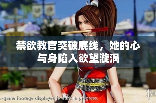 禁欲教官突破底线，她的心与身陷入欲望漩涡