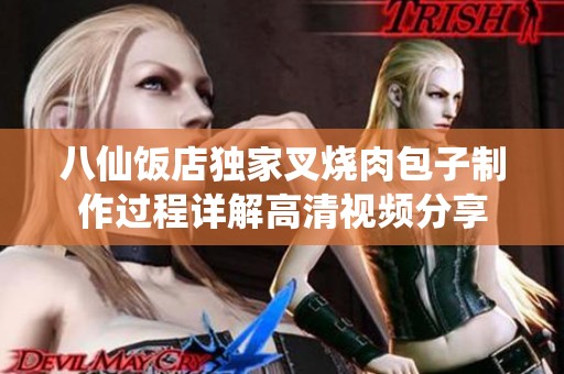 八仙饭店独家叉烧肉包子制作过程详解高清视频分享
