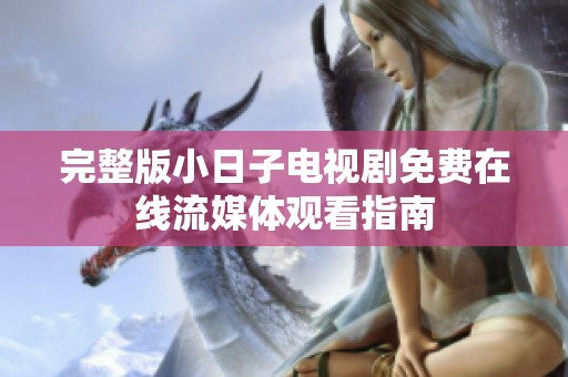 完整版小日子电视剧免费在线流媒体观看指南