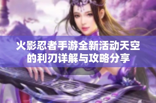 火影忍者手游全新活动天空的利刃详解与攻略分享