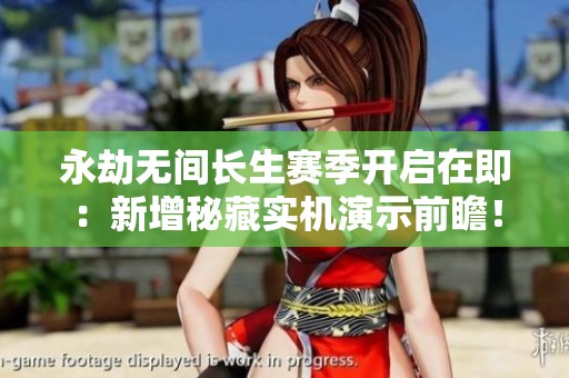 永劫无间长生赛季开启在即：新增秘藏实机演示前瞻！