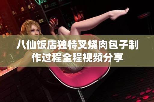 八仙饭店独特叉烧肉包子制作过程全程视频分享