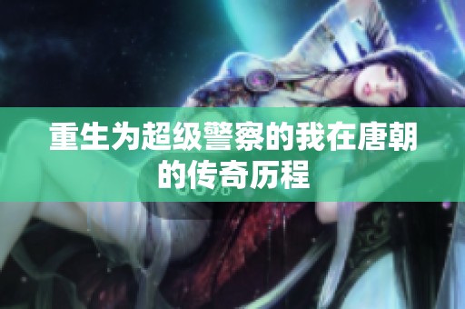 重生为超级警察的我在唐朝的传奇历程