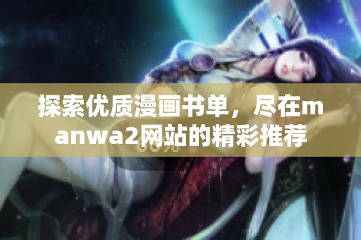 探索优质漫画书单，尽在manwa2网站的精彩推荐