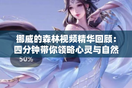 挪威的森林视频精华回顾：四分钟带你领略心灵与自然的交织