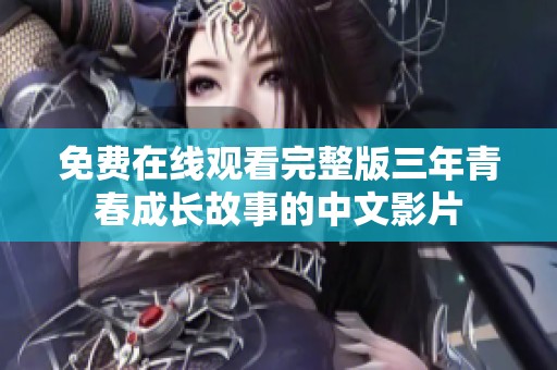 免费在线观看完整版三年青春成长故事的中文影片
