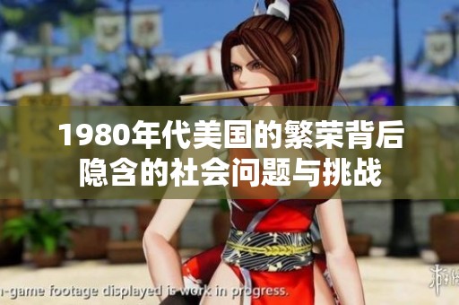 1980年代美国的繁荣背后隐含的社会问题与挑战