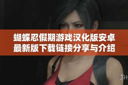 蝴蝶忍假期游戏汉化版安卓最新版下载链接分享与介绍