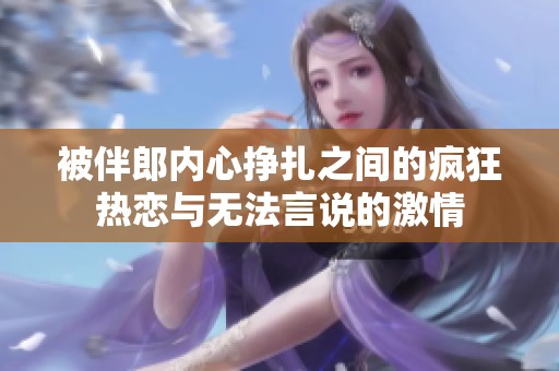 被伴郎内心挣扎之间的疯狂热恋与无法言说的激情