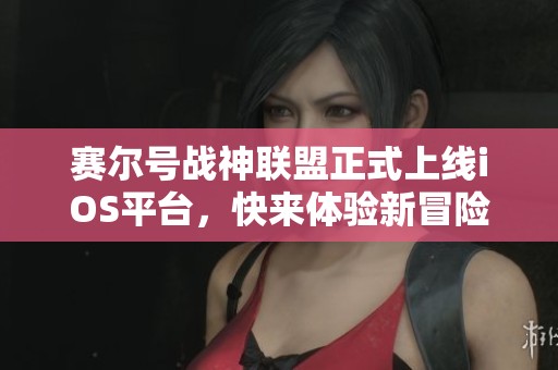 赛尔号战神联盟正式上线iOS平台，快来体验新冒险！