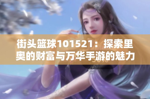街头篮球101521：探索里奥的财富与万华手游的魅力