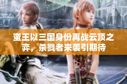蛮王以三国身份再战云顶之弈，杀戮者来袭引期待
