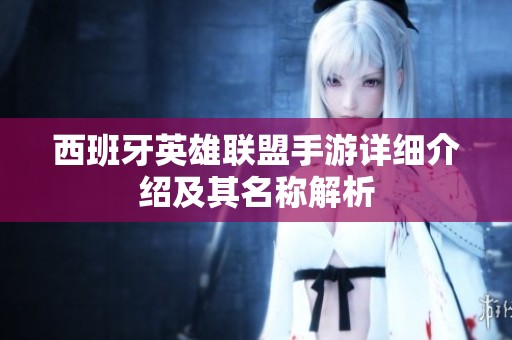 西班牙英雄联盟手游详细介绍及其名称解析
