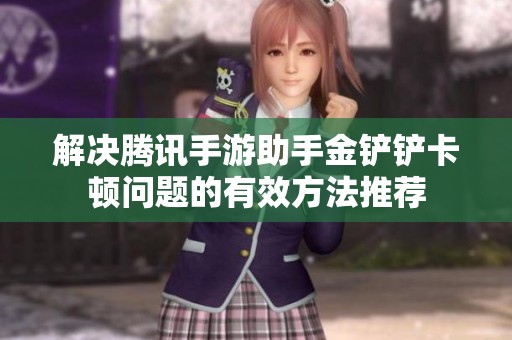解决腾讯手游助手金铲铲卡顿问题的有效方法推荐