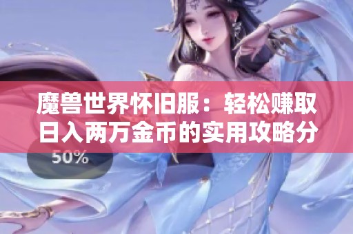 魔兽世界怀旧服：轻松赚取日入两万金币的实用攻略分享