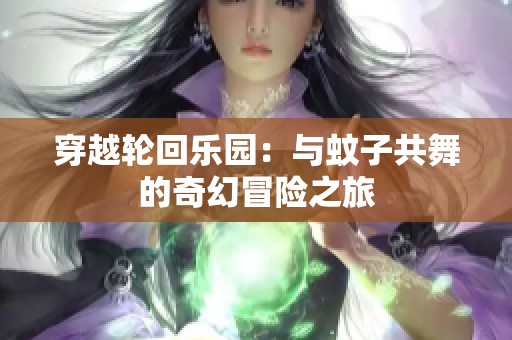 穿越轮回乐园：与蚊子共舞的奇幻冒险之旅