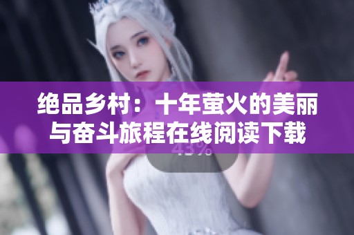 绝品乡村：十年萤火的美丽与奋斗旅程在线阅读下载