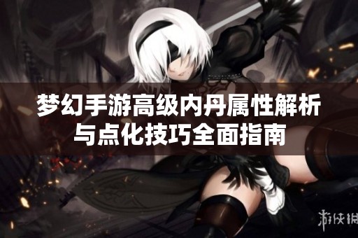 梦幻手游高级内丹属性解析与点化技巧全面指南