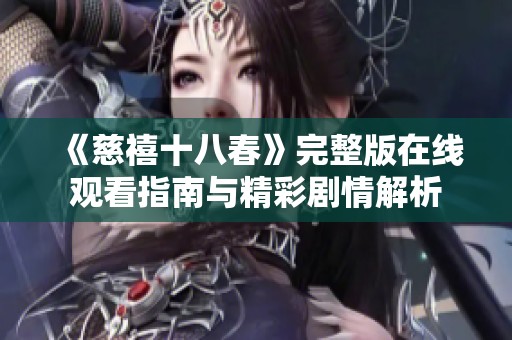 《慈禧十八春》完整版在线观看指南与精彩剧情解析