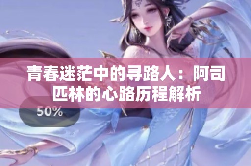 青春迷茫中的寻路人：阿司匹林的心路历程解析